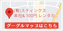 （有）スティンクス 本社＆ 100円レンタカ－インタ－パーク店